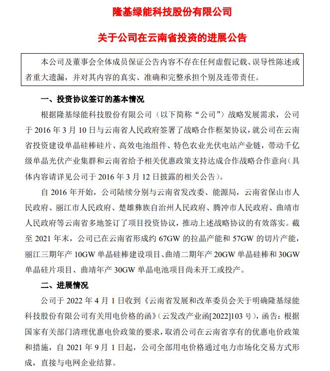 電價(jià)優(yōu)惠取消!隆基股份蒸發(fā)200億，多光伏公司回應(yīng)影響