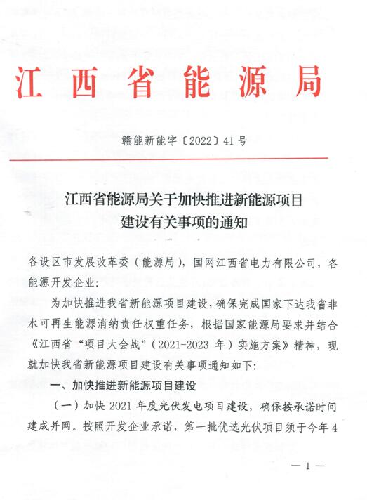 加快光伏、風(fēng)電項(xiàng)目建設(shè)！江西省能源局發(fā)布《關(guān)于加快推進(jìn)新能源項(xiàng)目建設(shè)關(guān)事項(xiàng)的通知》