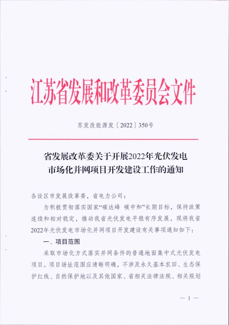 不涉及永久基本農(nóng)田、生態(tài)保護紅線等！江蘇省印發(fā)光伏發(fā)電市場化并網(wǎng)建設(shè)通知