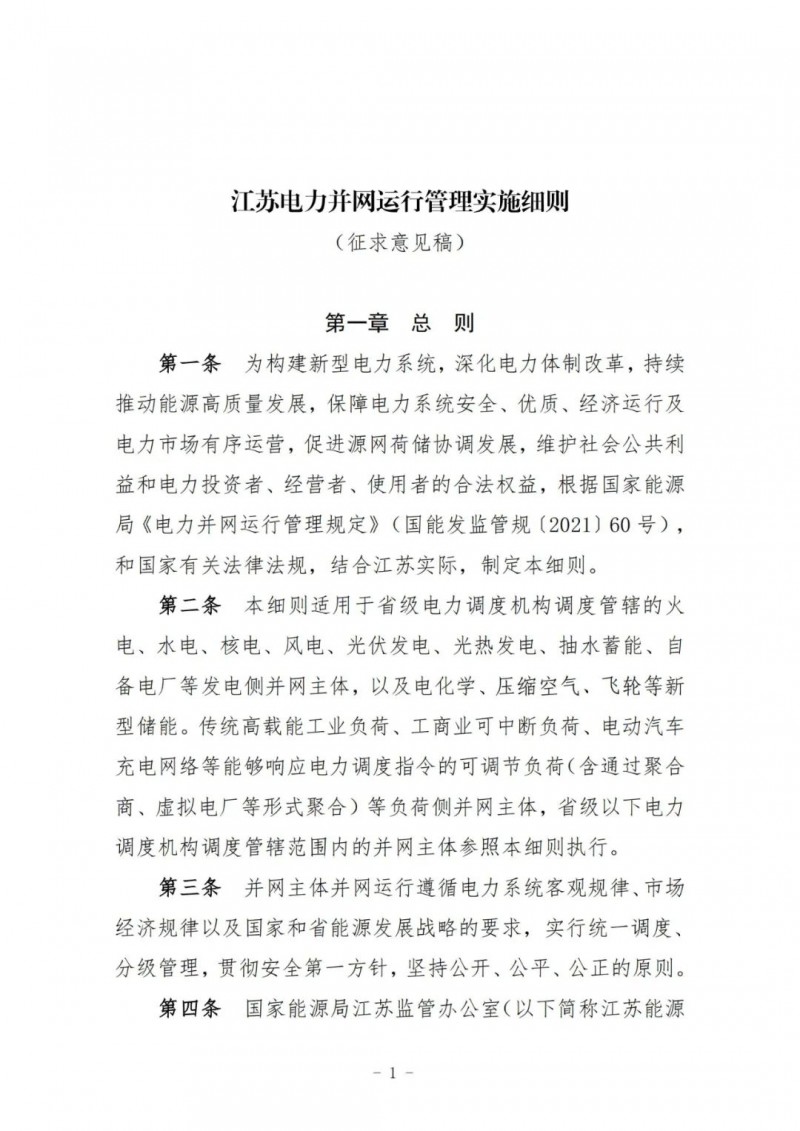 江蘇：加強(qiáng)風(fēng)電場(chǎng)和光伏電站管理，違規(guī)罰5萬元/次！