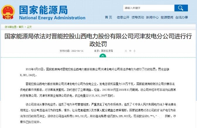 罰款838萬(wàn)元！國(guó)家能源局對(duì)發(fā)電企業(yè)非法供電行為進(jìn)行行政處罰