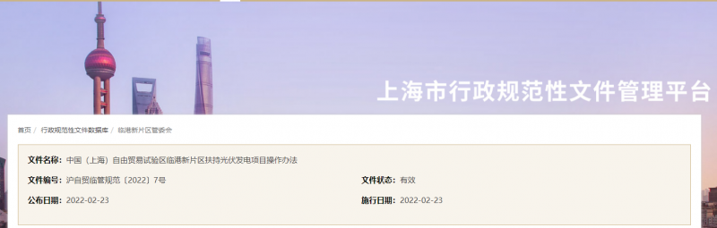 分布式光伏0.1元/千瓦時！上海自由貿易試驗區(qū)臨港新片區(qū)扶持光伏項目操作辦法通知發(fā)布