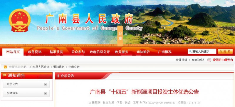 10個(gè)光伏項(xiàng)目！廣南縣發(fā)布“十四五”新能源項(xiàng)目投資主體優(yōu)選公告