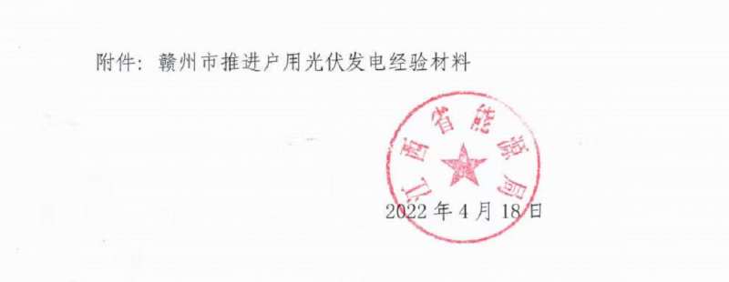 整治未批先建、安裝企業(yè)資質(zhì)需報(bào)備！江西省能源局印發(fā)《關(guān)于推廣贛州市戶用光伏發(fā)電經(jīng)驗(yàn)做法的通知》