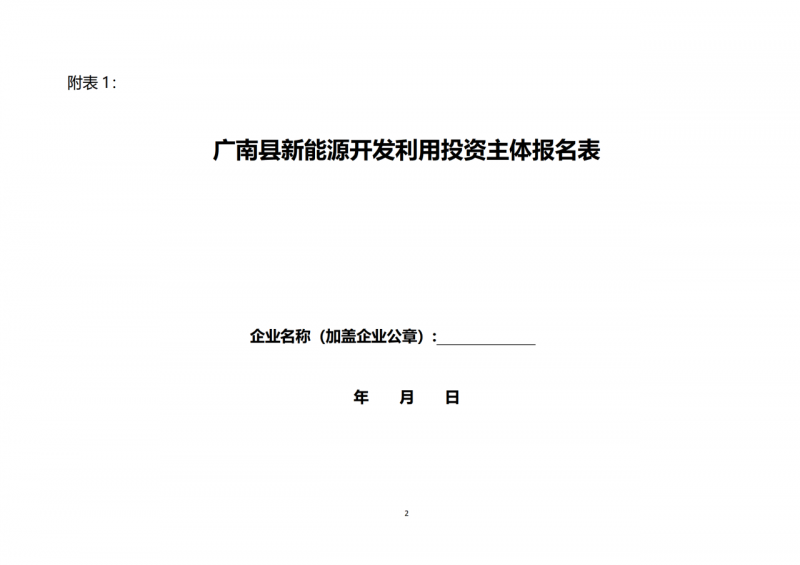 10個(gè)光伏項(xiàng)目！廣南縣發(fā)布“十四五”新能源項(xiàng)目投資主體優(yōu)選公告