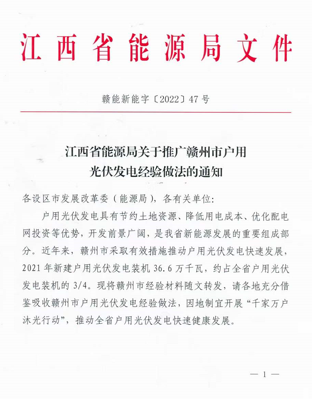 整治未批先建、安裝企業(yè)資質(zhì)需報(bào)備！江西省能源局印發(fā)《關(guān)于推廣贛州市戶用光伏發(fā)電經(jīng)驗(yàn)做法的通知》