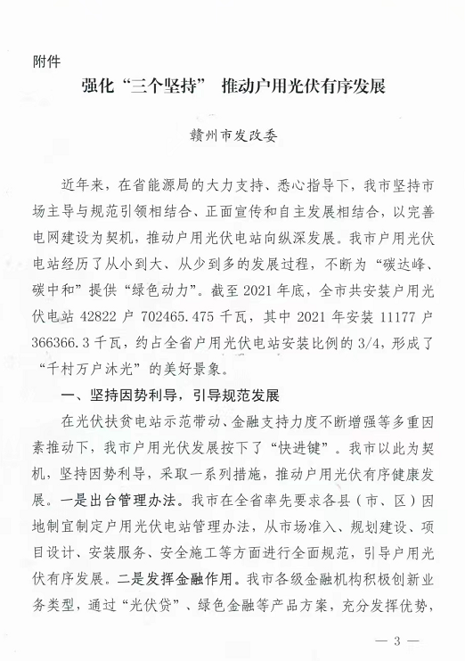 整治未批先建、安裝企業(yè)資質(zhì)需報(bào)備！江西省能源局印發(fā)《關(guān)于推廣贛州市戶用光伏發(fā)電經(jīng)驗(yàn)做法的通知》