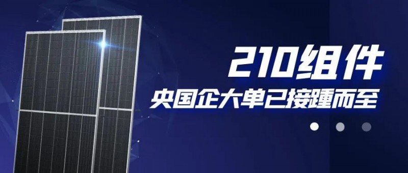 還在擔(dān)心210組件可靠性？央國企大單已接踵而至