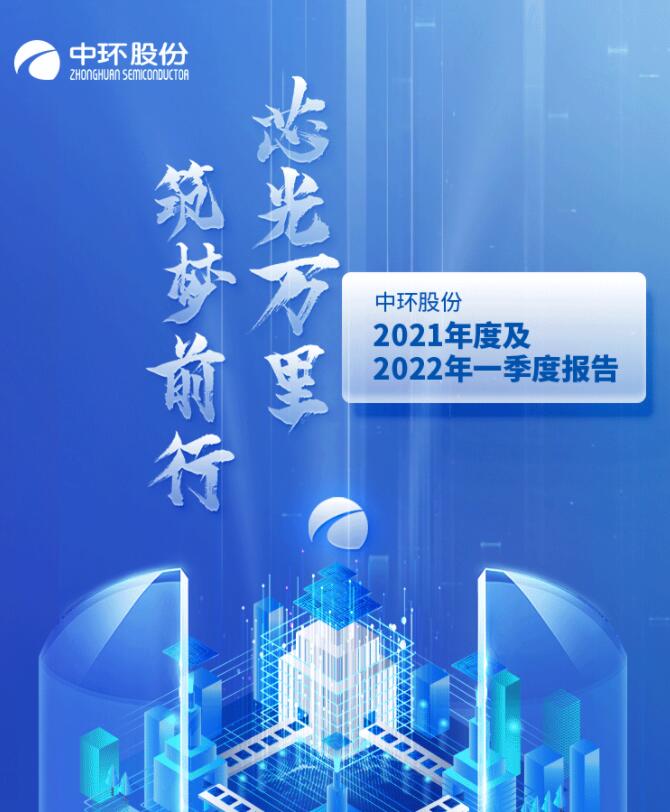 中環(huán)股份2021年度及2022年一季度報(bào)告：2022年Q1營收133.68億，同比增長79.13%！