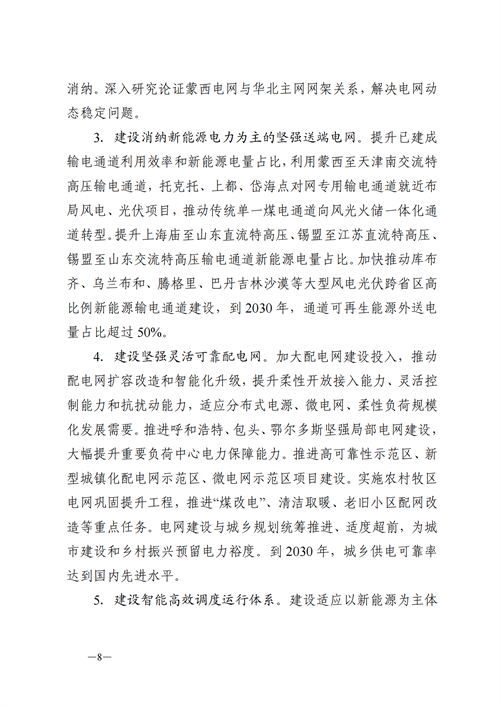 蒙西：建設(shè)國家級(jí)風(fēng)電光伏基地 到2030年新能源發(fā)電裝機(jī)規(guī)模達(dá)2億千瓦！