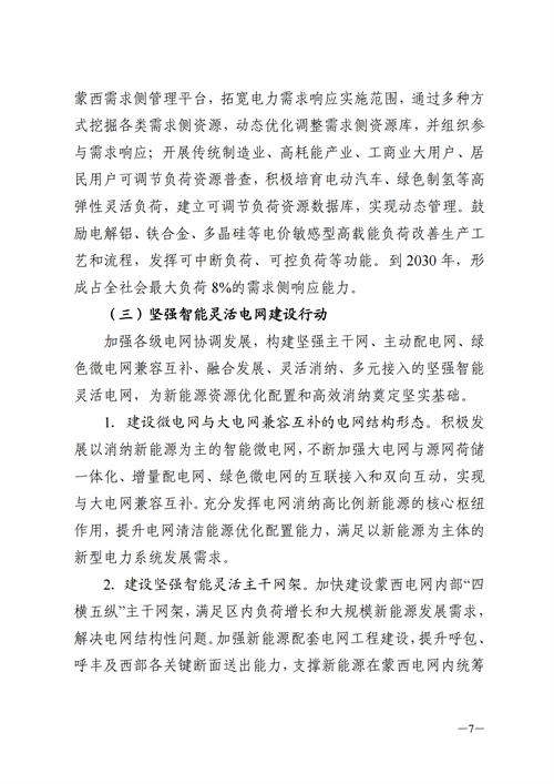蒙西：建設(shè)國家級(jí)風(fēng)電光伏基地 到2030年新能源發(fā)電裝機(jī)規(guī)模達(dá)2億千瓦！
