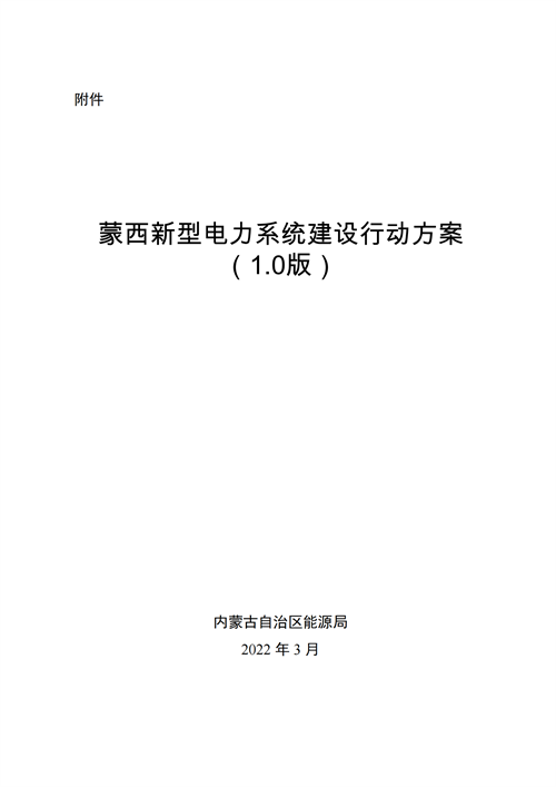 蒙西：建設(shè)國家級(jí)風(fēng)電光伏基地 到2030年新能源發(fā)電裝機(jī)規(guī)模達(dá)2億千瓦！