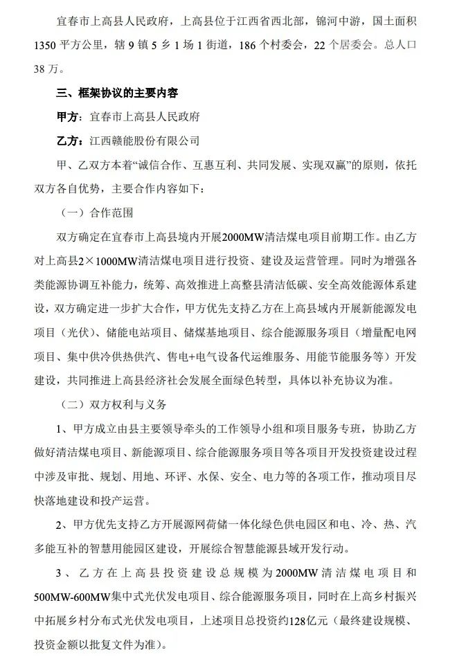 500MW-600MW集中式光伏！贛能股份與上高縣政府簽訂128億項(xiàng)目投資合作協(xié)議