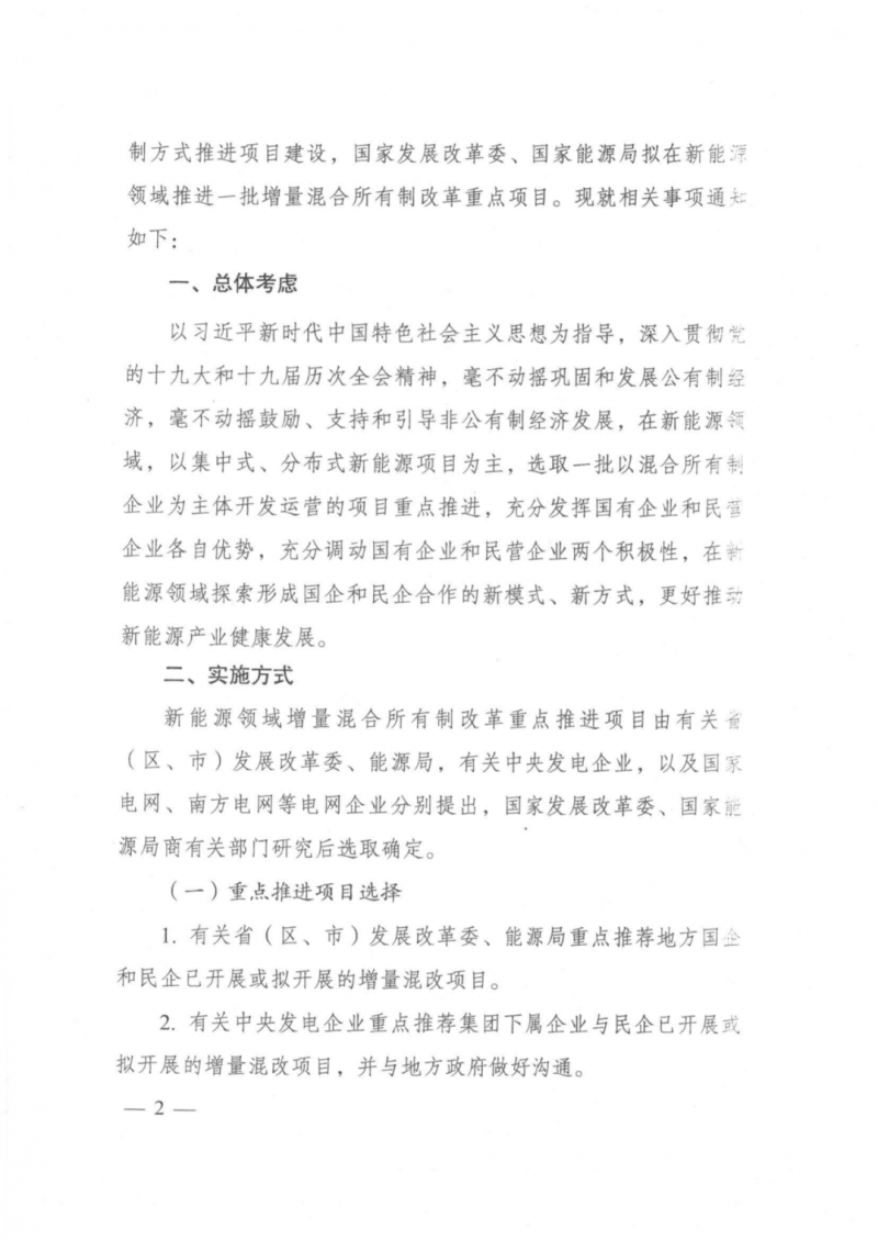發(fā)改委能源局：推動新能源領(lǐng)域增量混改，聚焦大基地項目與分布式光伏整縣推進(jìn)