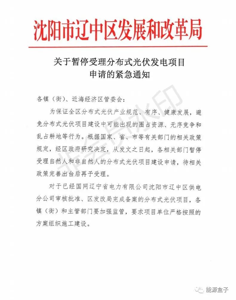 緊急通知！沈陽市遼中區(qū)暫停受理分布式光伏項(xiàng)目建設(shè)申請！