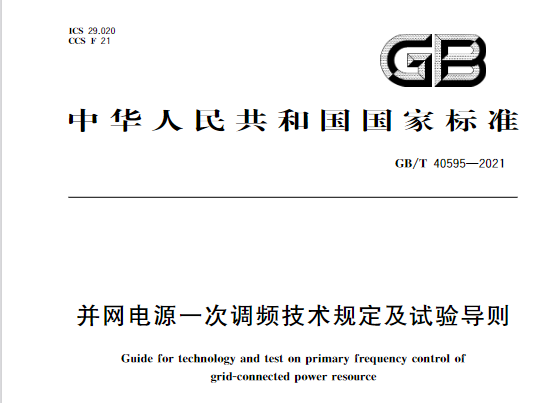 又一政策落實(shí)！事關(guān)光伏電站、儲(chǔ)能電站（附標(biāo)準(zhǔn)全文）