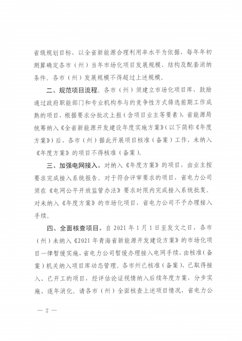 未納入一律暫緩！青海省能源局公布新能源市場化并網(wǎng)管項目管理通知！