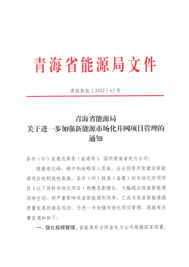 未納入一律暫緩！青海省能源局公布新能源市場化并網(wǎng)管項目管理通知！
