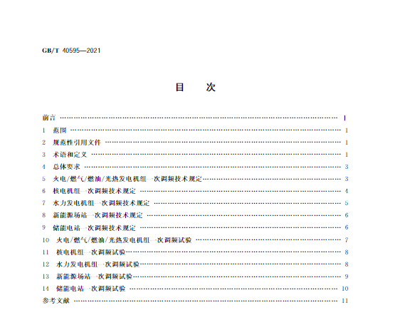 又一政策落實！事關光伏電站、儲能電站（附標準全文）