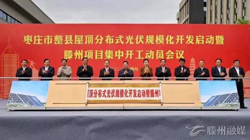 總投資152億！棗莊市整縣屋頂分布式光伏項目集中開工！