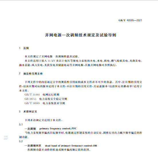 又一政策落實！事關光伏電站、儲能電站（附標準全文）