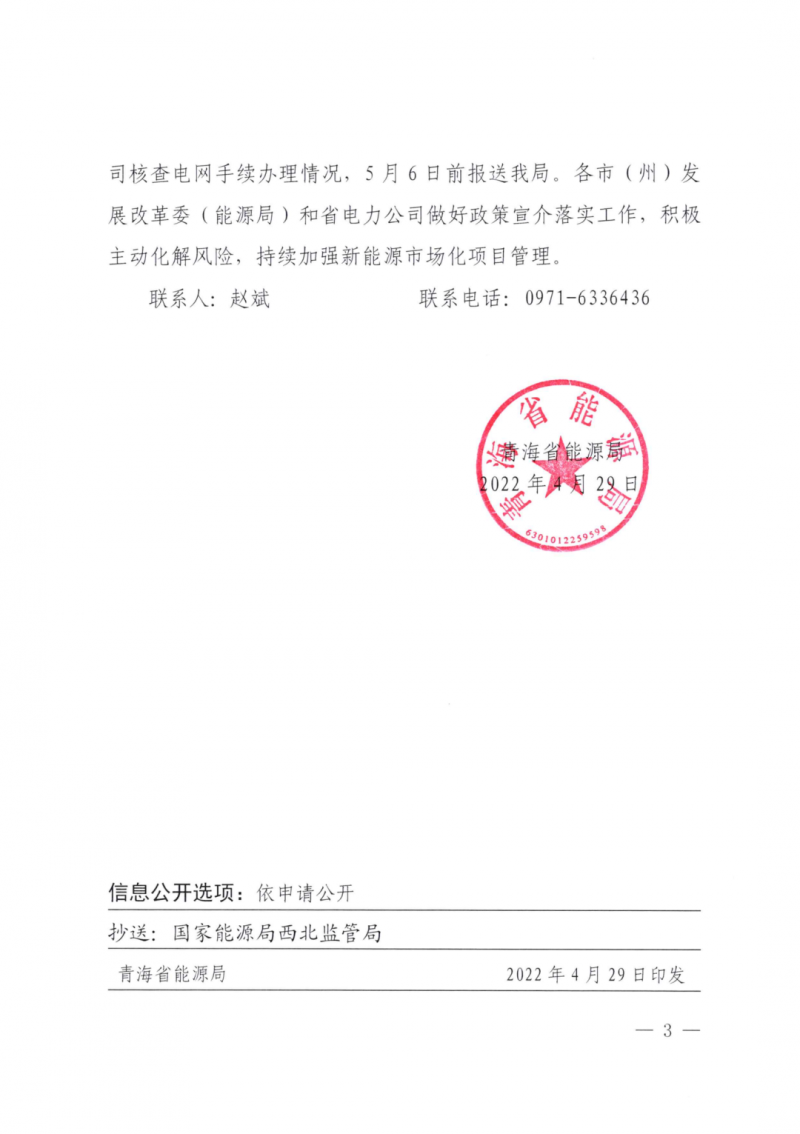 未納入一律暫緩！青海省能源局公布新能源市場化并網(wǎng)管項目管理通知！