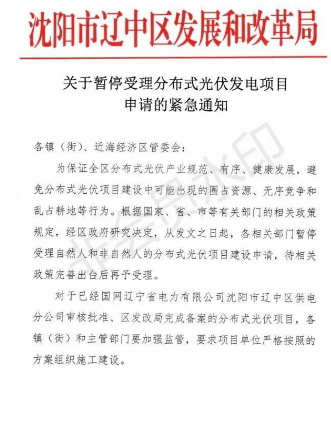 遼寧沈陽(yáng)遼中區(qū)：暫停受理分布式光伏項(xiàng)目申請(qǐng)！