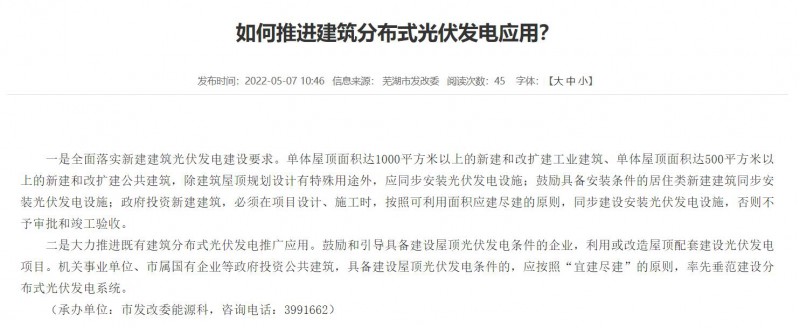 蕪湖：政府投資建筑必須安裝光伏，否則不予審批和竣工驗收！