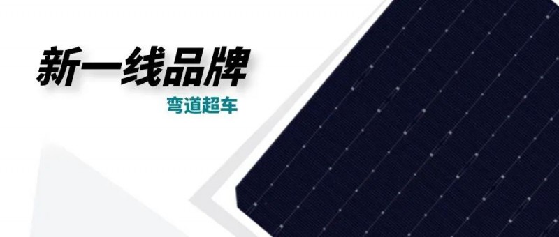 “十四五”光伏進入超常規(guī)發(fā)展期，新一線品牌有望彎道超車