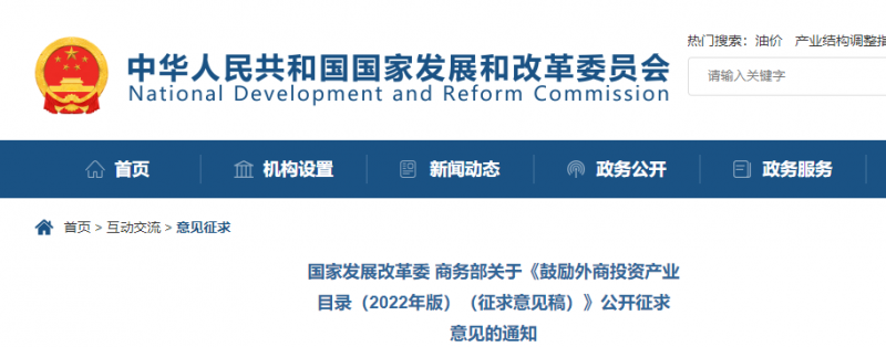 鼓勵光伏等新能源成套設(shè)備或關(guān)鍵設(shè)備制造！發(fā)改委、商務(wù)部就鼓勵外商投資產(chǎn)業(yè)目錄(2022)公開征求意見