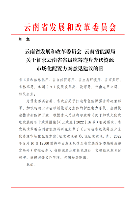 光伏3639萬千瓦！云南省下發(fā)省級(jí)統(tǒng)籌連片光伏資源市場化配置方案（征求意見稿）