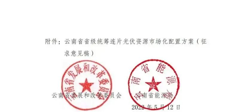 光伏3639萬千瓦！云南省下發(fā)省級(jí)統(tǒng)籌連片光伏資源市場化配置方案（征求意見稿）