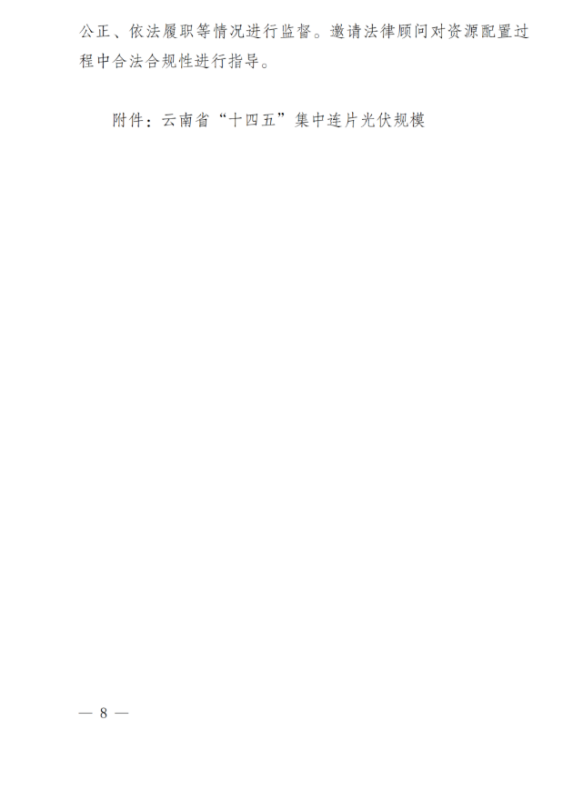 光伏3639萬千瓦！云南省下發(fā)省級(jí)統(tǒng)籌連片光伏資源市場化配置方案（征求意見稿）