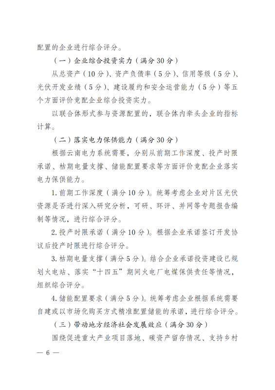 光伏3639萬千瓦！云南省下發(fā)省級(jí)統(tǒng)籌連片光伏資源市場化配置方案（征求意見稿）