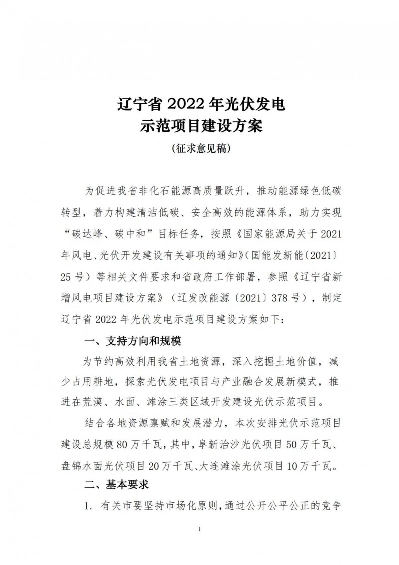 按15%*3h建設(shè)共享儲(chǔ)能！遼寧發(fā)布2022年光伏發(fā)電示范項(xiàng)目建設(shè)方案