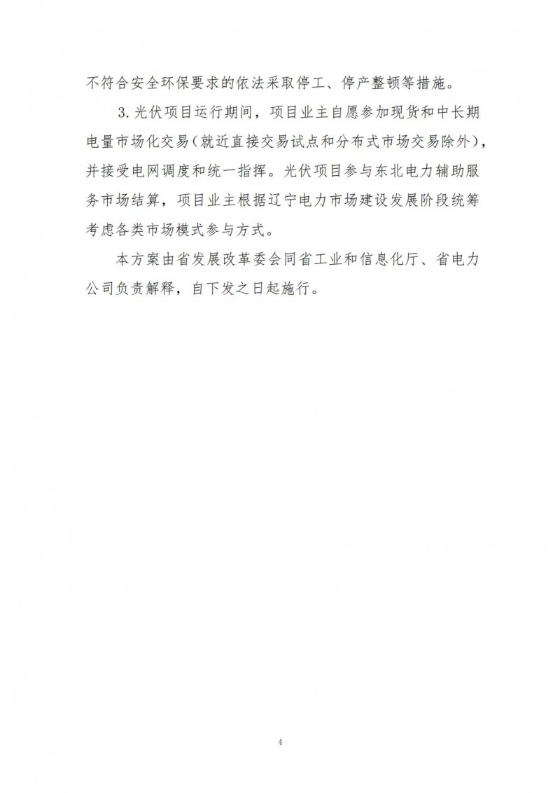 按15%*3h建設(shè)共享儲(chǔ)能！遼寧發(fā)布2022年光伏發(fā)電示范項(xiàng)目建設(shè)方案