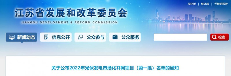 超1.6GW！江蘇公布2022年光伏發(fā)電市場(chǎng)化并網(wǎng)項(xiàng)目（第一批）名單