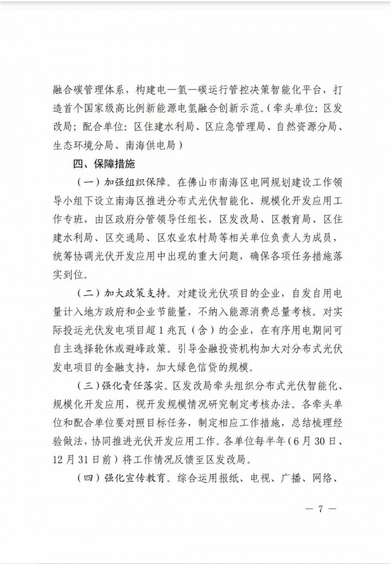 佛山南海區(qū)：力爭(zhēng)到2025年底，各類屋頂光伏安裝比例均達(dá)到國家試點(diǎn)要求