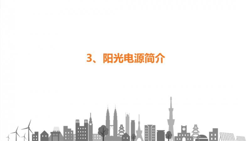 陽光電源趙為：智慧零碳解決方案助力實現(xiàn)雙碳目標！