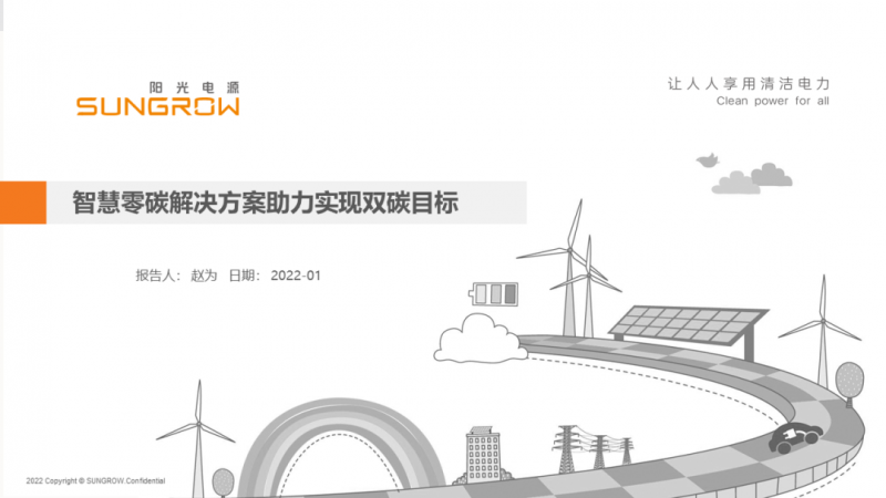 陽光電源趙為：智慧零碳解決方案助力實現(xiàn)雙碳目標！