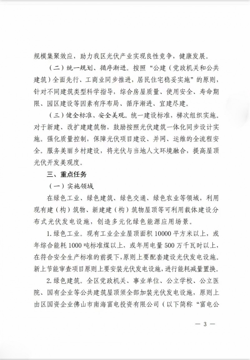 佛山南海區(qū)：力爭(zhēng)到2025年底，各類屋頂光伏安裝比例均達(dá)到國家試點(diǎn)要求