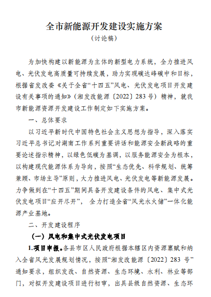 國能集團、湘投集團、運達股份優(yōu)先！湖南永州下發(fā)全市新能源開發(fā)建設(shè)實施方案（討論稿）