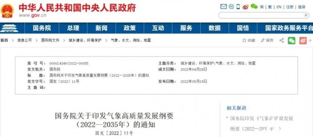國務(wù)院近日印發(fā)《氣象高質(zhì)量發(fā)展綱要(2022—2035年)》，提出強化氣候資源合理開發(fā)利用。加強氣候資源普查和規(guī)劃利用工作，建立風(fēng)能、太陽能等氣候資源普查、區(qū)劃、監(jiān)測和信息統(tǒng)一發(fā)布制度，研究加快相關(guān)監(jiān)
