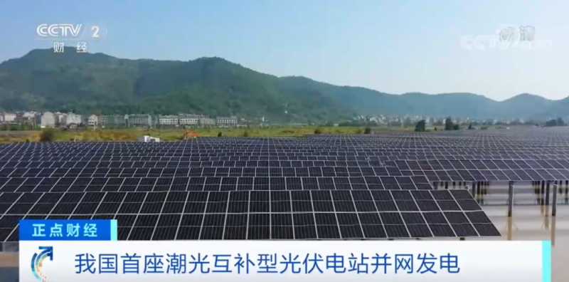 年均發(fā)電量超1億度！央視財經(jīng)重點關(guān)注我國“首座”潮光互補(bǔ)型光伏電站