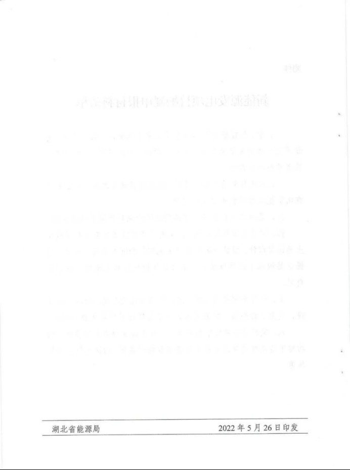 湖北：總計(jì)11.38GW，不得設(shè)配套門(mén)檻，否則暫停安排項(xiàng)目！