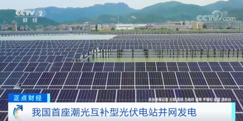 年均發(fā)電量超1億度！央視財經(jīng)重點關(guān)注我國“首座”潮光互補(bǔ)型光伏電站
