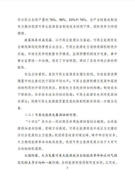 發(fā)改委、能源局等九部委聯(lián)合印發(fā)發(fā)布“十四五”可再生能源規(guī)劃！