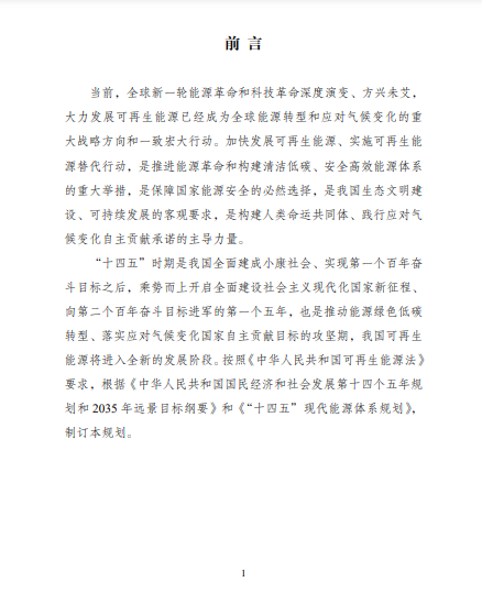 發(fā)改委、能源局等九部委聯(lián)合印發(fā)發(fā)布“十四五”可再生能源規(guī)劃！
