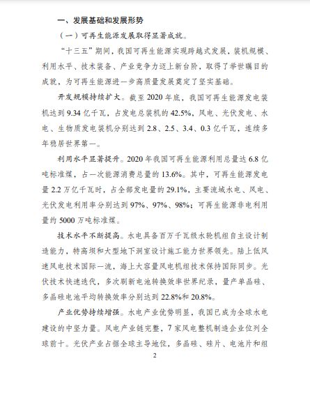發(fā)改委、能源局等九部委聯(lián)合印發(fā)發(fā)布“十四五”可再生能源規(guī)劃！