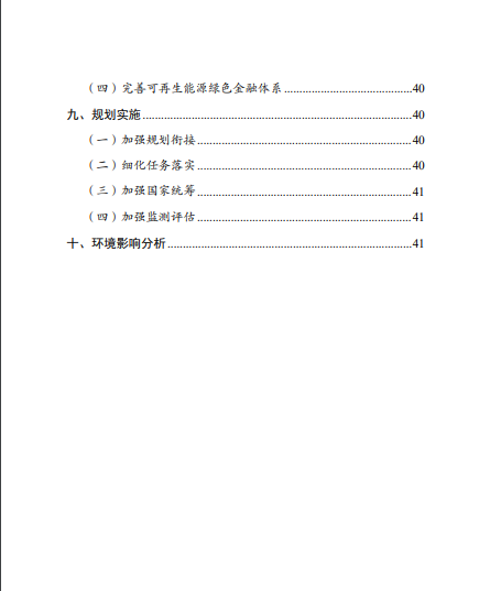 發(fā)改委、能源局等九部委聯(lián)合印發(fā)發(fā)布“十四五”可再生能源規(guī)劃！